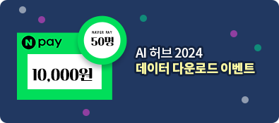 2024 AI허브 데이터 다운로드 이벤트 3차