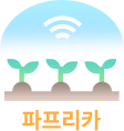 지능형 스마트팜 통합 데이터(파프리카)